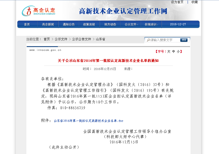 熱烈祝賀我司通過高新技術(shù)企業(yè)認定復審